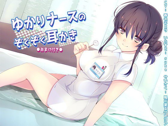 （バイノーラル）ゆかりナースのぞくぞく耳かき（おまけ付き） メイン画像
