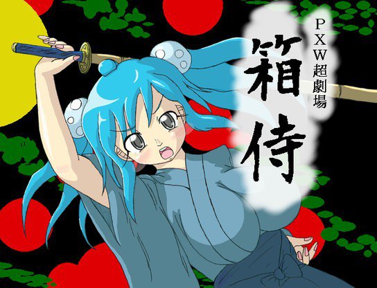 【無料】PXW超劇場「箱侍」 メイン画像