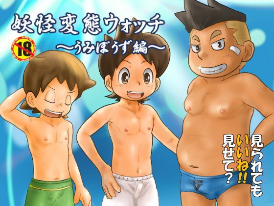 妖怪変態ウォッチ〜うみぼうず編〜 メイン画像