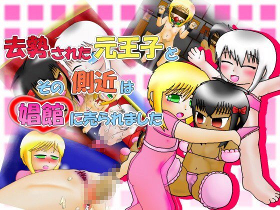 去勢された元王子と側近は娼館に売られました メイン画像