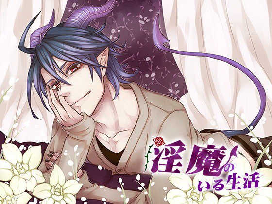 淫魔のいる生活 メイン画像