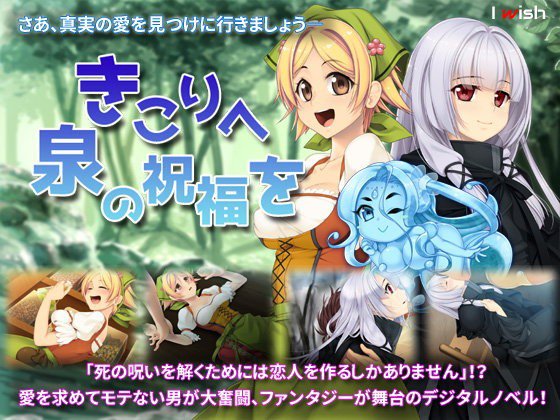 きこりへ泉の祝福を メイン画像