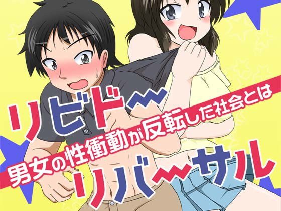 リビドーリバーサル 男女の性衝動が反転した社会とは メイン画像