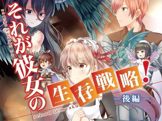 それが彼女の生存戦略！（後編） メイン画像