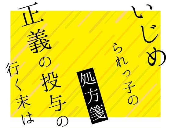 いじめられっ子の処方箋 正義の投与の行く末は メイン画像