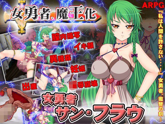 女勇者サンフラウ メイン画像