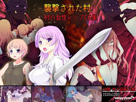襲撃された村 メイン画像