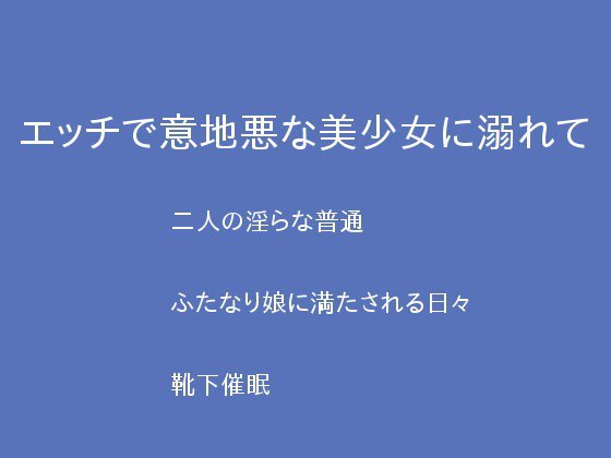 エッチで意地悪な美少女に溺れて メイン画像