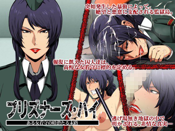 プリズナーズ・ハイ ある女看守の暗澹たる末路 メイン画像