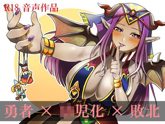 勇者×○児化×敗北 メイン画像