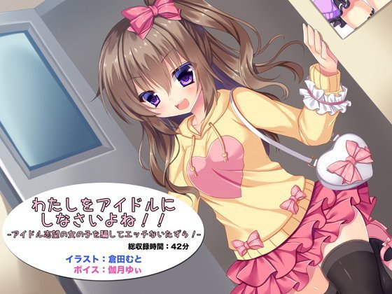 わたしをアイドルにしなさいよね！！ -アイドル志望の女の子を騙してエッチないたずら！- メイン画像