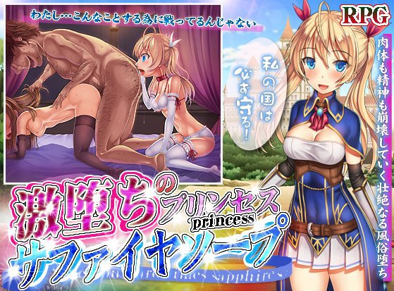 激堕ちのプリンセス・サファイヤソープ メイン画像