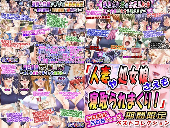 「人妻や処女娘さえも寝取られまくり！」期間限定ベストコレクション メイン画像