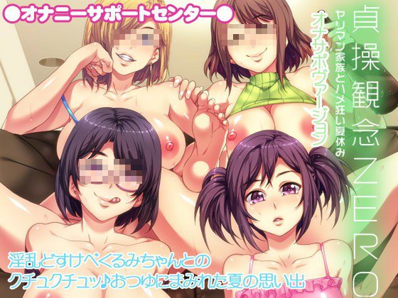 貞操観念ZERO 〜ヤリマン家族とハメ狂い夏休み〜オナサポVer. 〜淫乱どすけべくるみちゃんとのクチュクチュッ♪おつゆにまみれた夏の思い出〜 メイン画像
