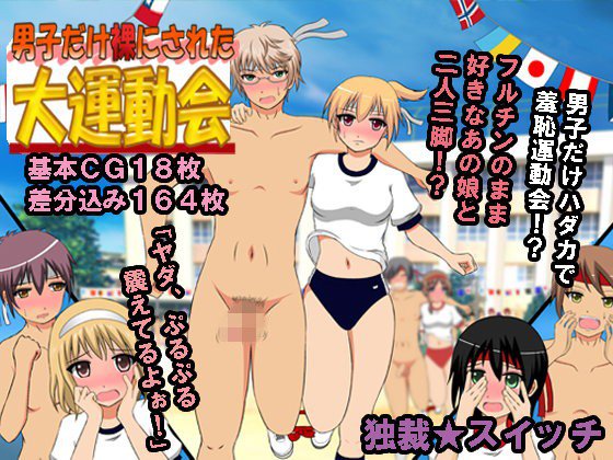 男子だけ裸にされた大運動会 メイン画像