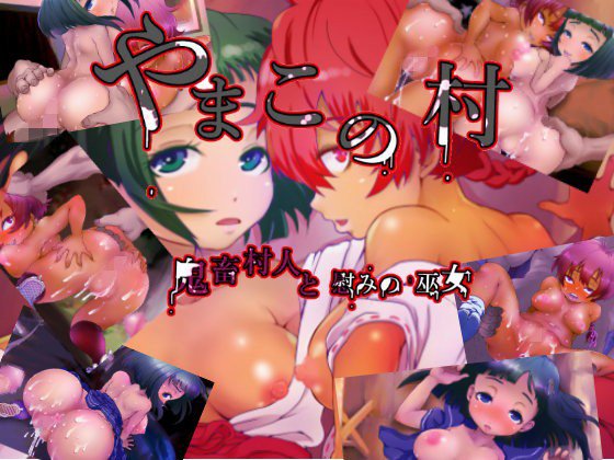 やまこの村 鬼畜村人と慰みの巫女 メイン画像