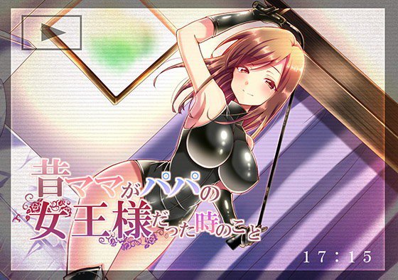 昔ママがパパの女王様だった時のこと メイン画像