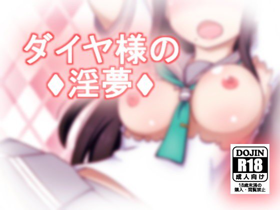 ダイヤ様の淫夢 メイン画像