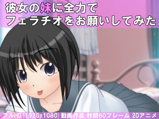 彼女の妹に全力でフェラチオをお願いしてみた メイン画像