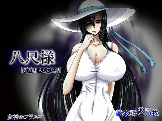 八尺様 〜僕が魅入られた話〜 メイン画像