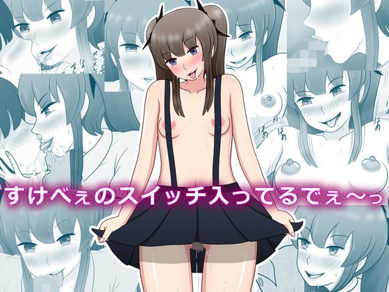 すけべぇのスイッチ入ってるでぇ〜っ メイン画像