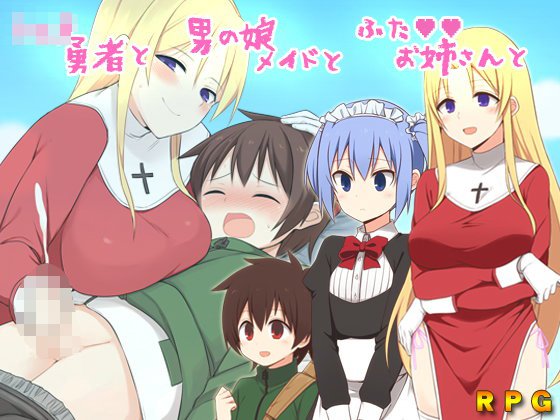 ショタ勇者と男の娘メイドとふたお姉さんと〜トライアングルアブノーマルセックス〜 メイン画像