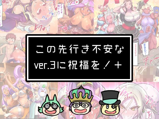 この先行き不安なver.3に祝福を！＋ メイン画像