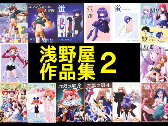 浅野屋作品集2 メイン画像