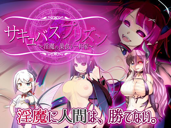 【無料】サキュバスプリズン〜淫魔の巣食う一軒家〜（体験版） メイン画像