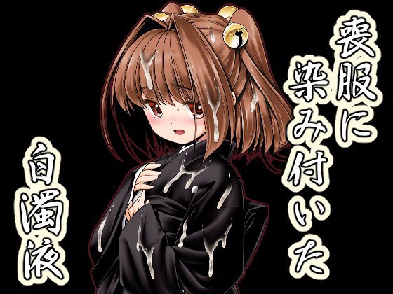 喪服に染み付いた白濁液 メイン画像