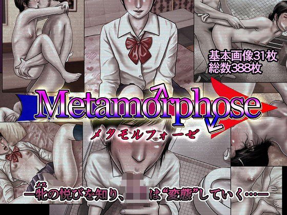 メタモルフォーゼ メイン画像