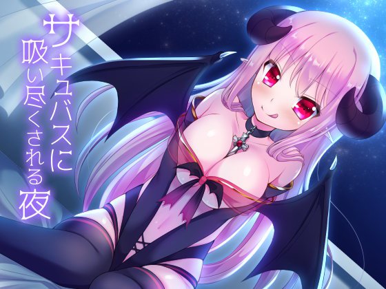 サキュバスに吸い尽くされる夜 メイン画像