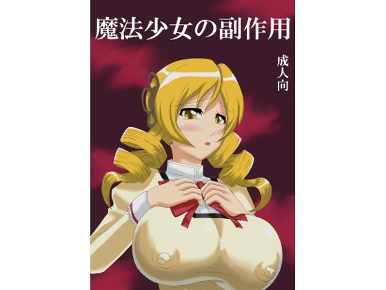 魔法少女の副作用 メイン画像