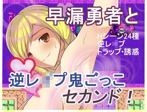 早漏勇者と逆レイプ鬼ごっこ、セカンド！ メイン画像