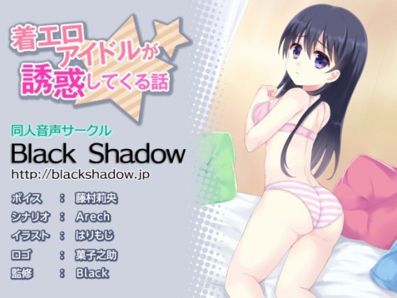 着エロアイドルが誘惑してくる話 メイン画像