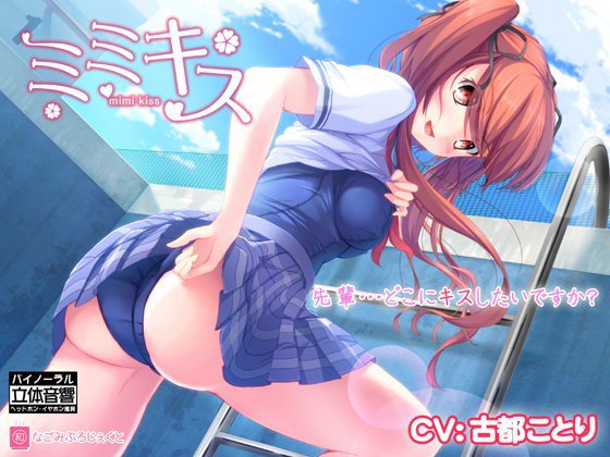 ミミキス‐後輩彼女‐【バイノーラル音声作品】18禁版 メイン画像