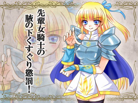 先輩女騎士の腋の下くすぐり懲罰！ メイン画像