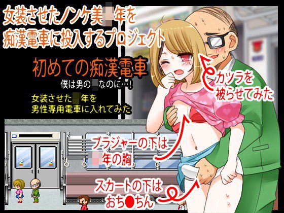 女装させたノンケ美少年を痴漢電車に投入するプロジェクト メイン画像