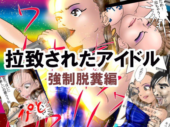 拉致されたアイドル(強制脱糞編) メイン画像