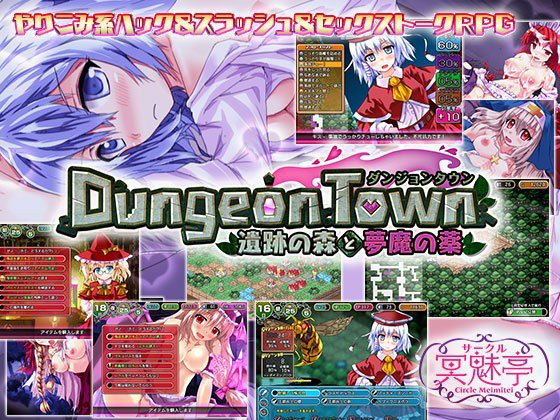 ダンジョンタウン 〜遺跡の森と夢魔の薬〜 メイン画像
