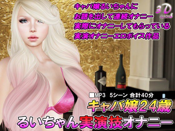 キャバ嬢24歳るいちゃん実演技オナニー メイン画像