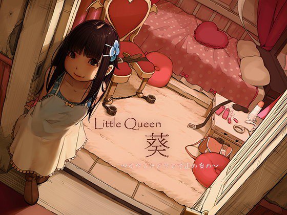 Little Queen 葵〜カウントダウン寸止め責め〜 メイン画像