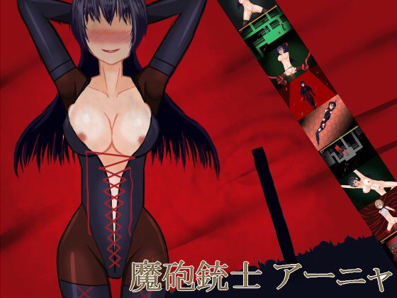 魔砲銃士アーニャ メイン画像