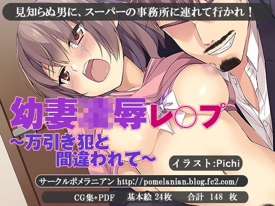幼妻凌辱レ○プ 〜万引き犯と間違われて〜 メイン画像