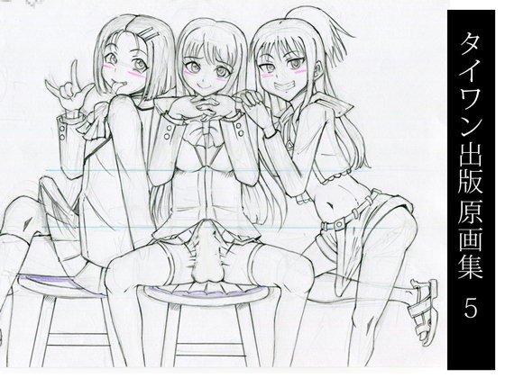 タイワン出版原画集5 メイン画像