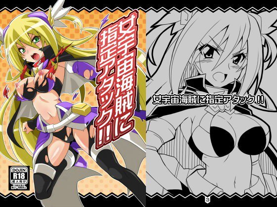 女宇宙海賊に指定アタック！！ メイン画像