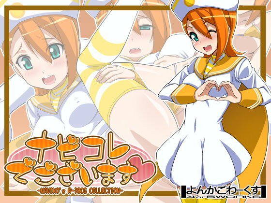 ナビコレでございます メイン画像