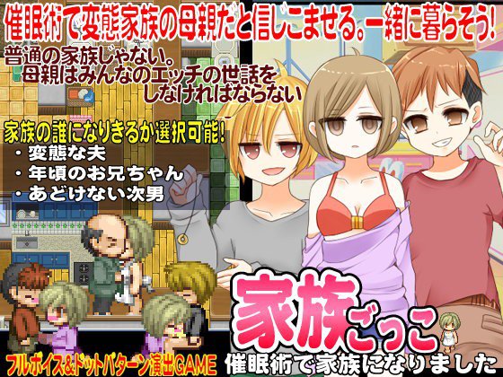 家族ごっこ-催眠術で家族になりました- メイン画像