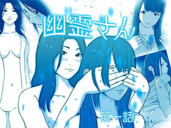 幽霊さん メイン画像