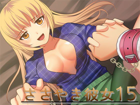 ささやき彼女15 メイン画像